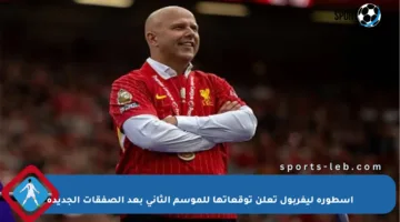 أسطورة ليفربول تعلن توقعاتها للموسم الثاني بعد الصفقات الجديدة